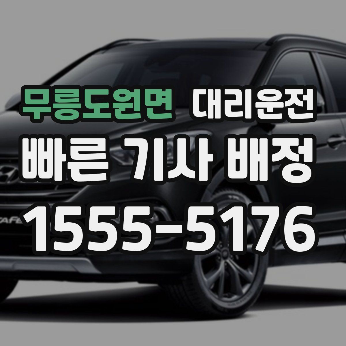 무릉도원면 대리운전 픽업 대기 중 안전 수칙