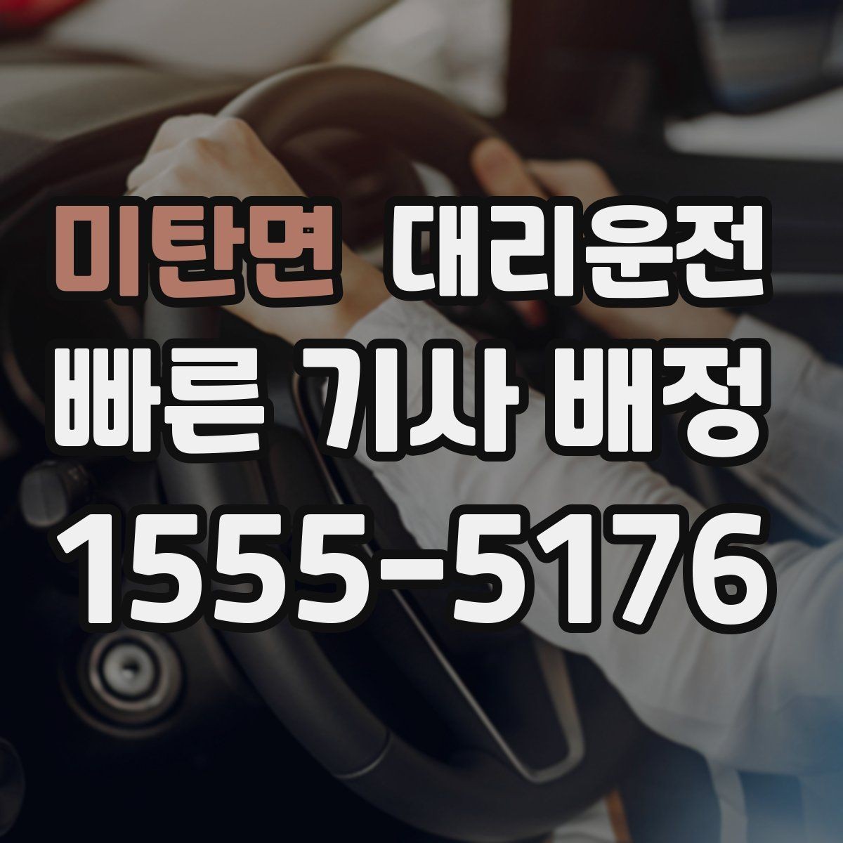 미탄면 대리운전 새벽 공항 픽업 준비 절차