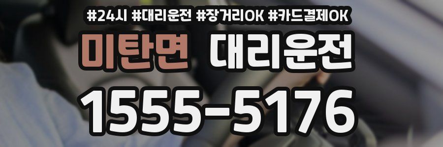 미탄면 대리운전
