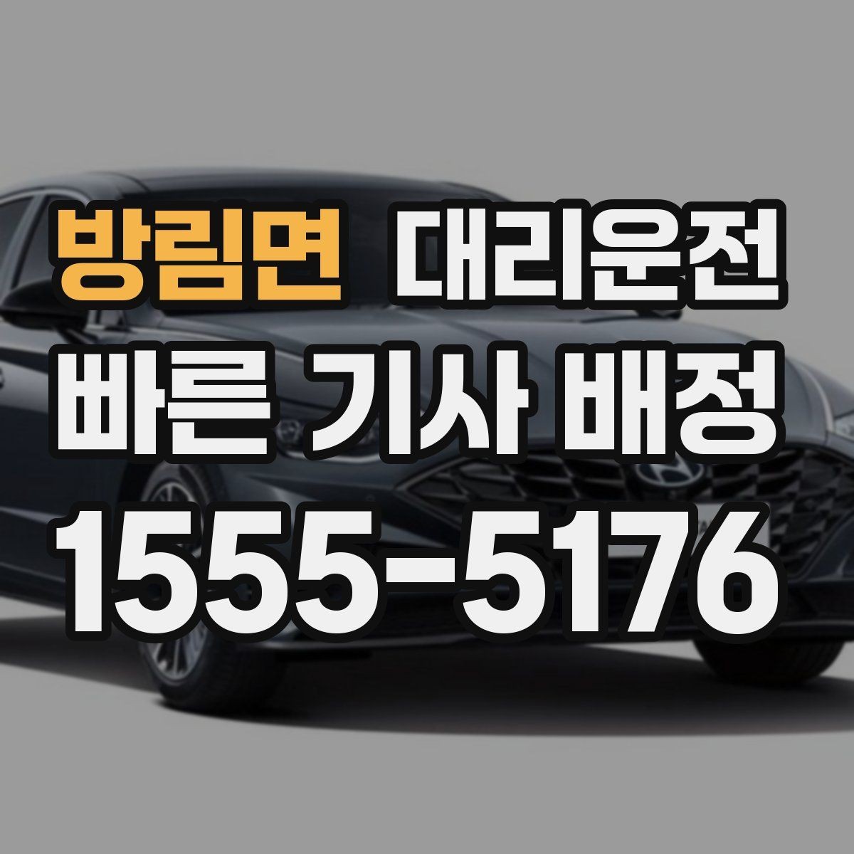방림면 대리운전 위치 공유와 픽업 팁