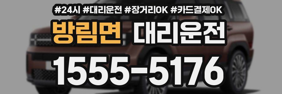 방림면 대리운전