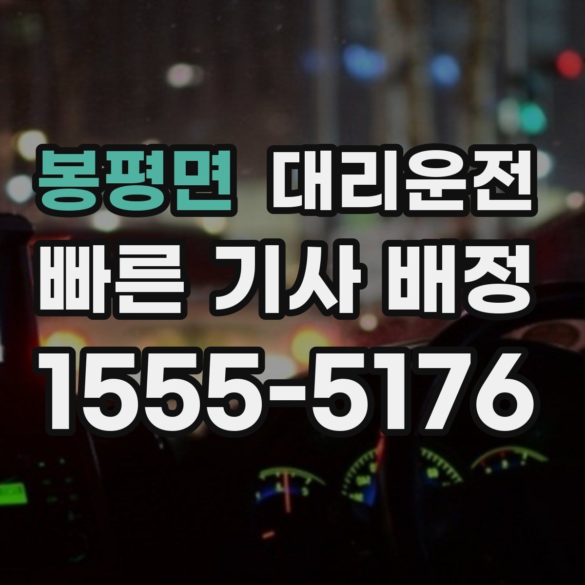 봉평면 대리운전 법인 담당자 원스톱 지원