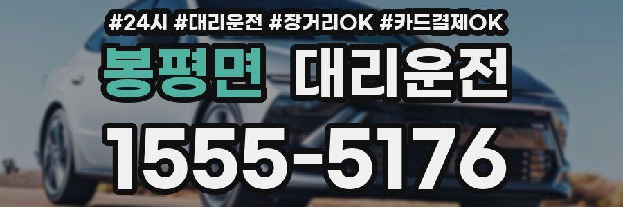 봉평면 대리운전