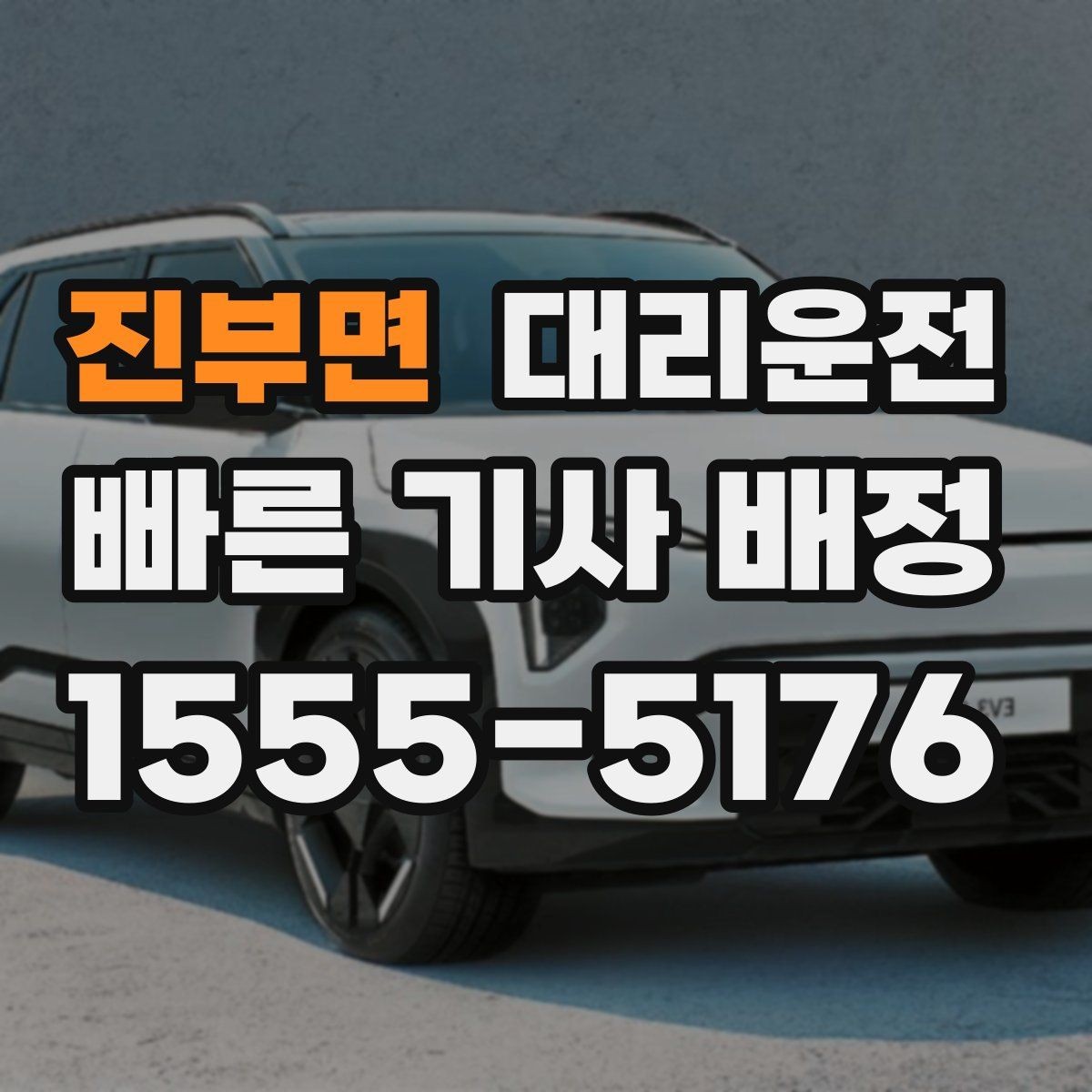 진부면 대리운전 전용 기사 요청도 가능한 지역망