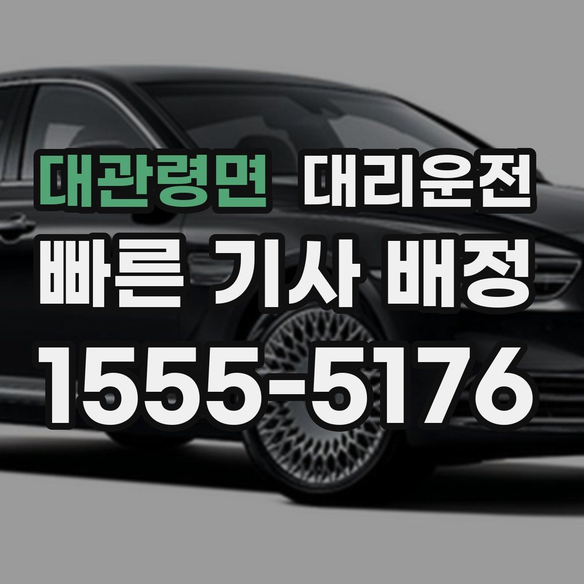 대관령면 대리운전 폭설·폭우 감속 운행
