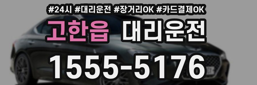고한읍 대리운전