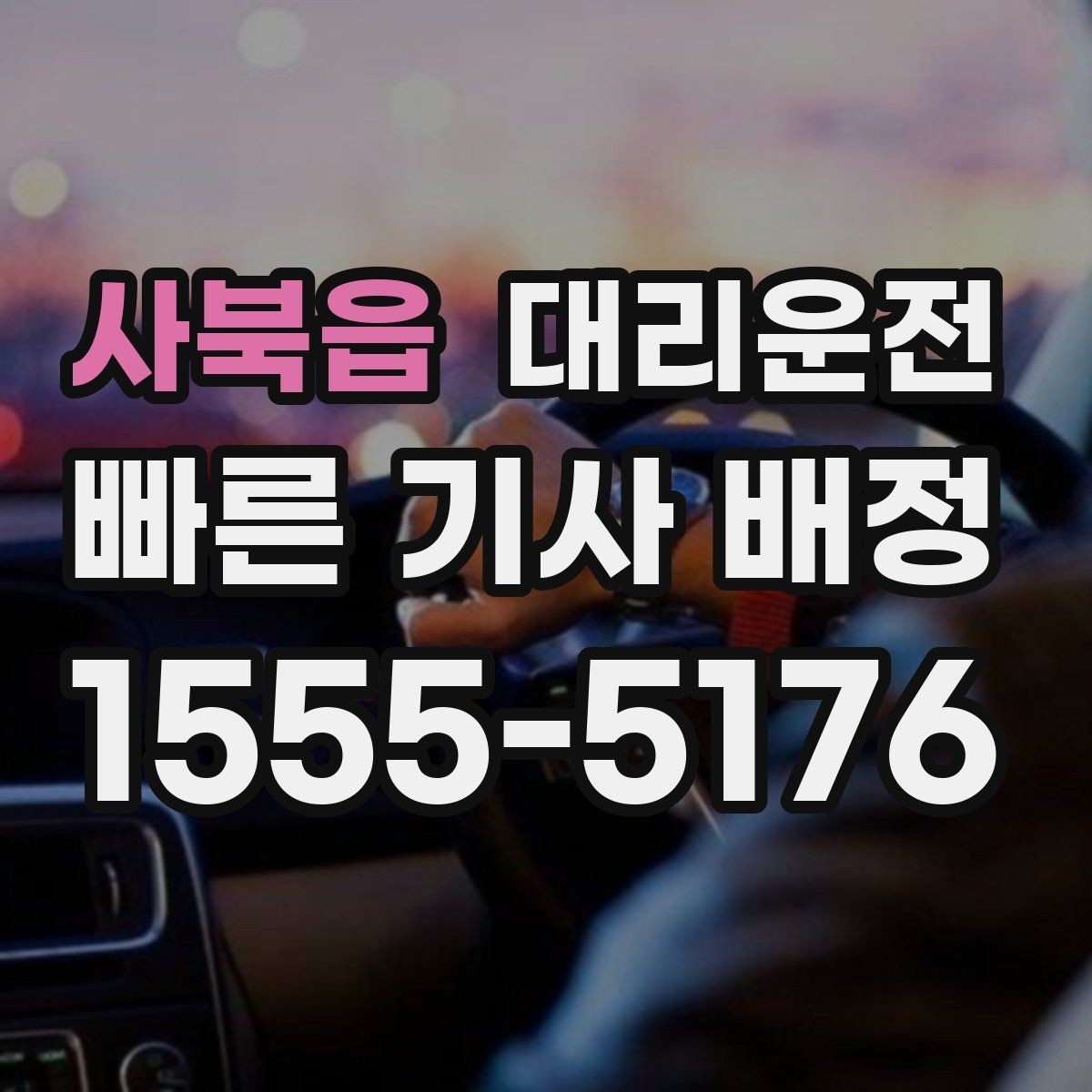 사북읍 대리운전 블랙박스 상시 녹화 안내