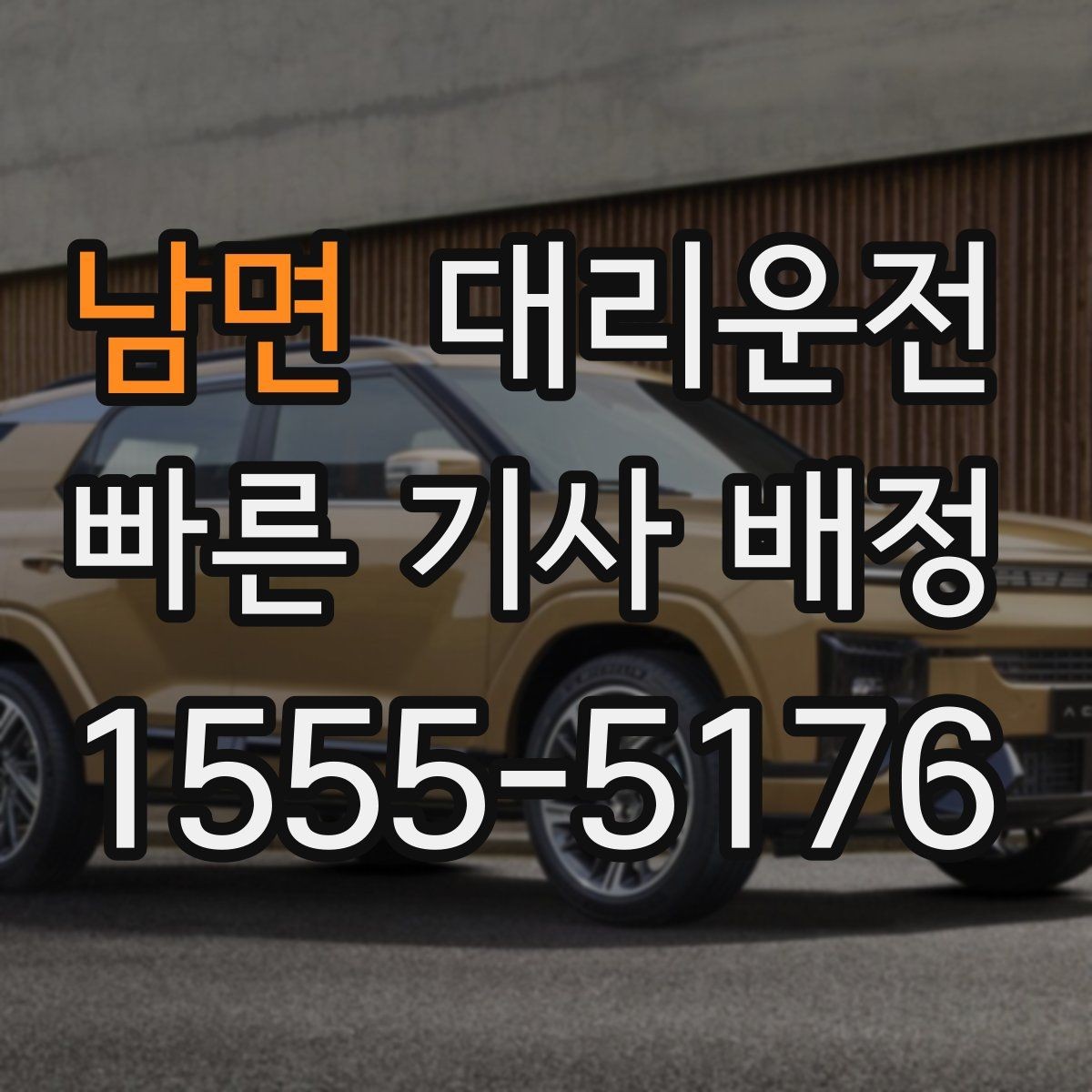 남면 대리운전 내비 링크 공유로 길 잃음 방지