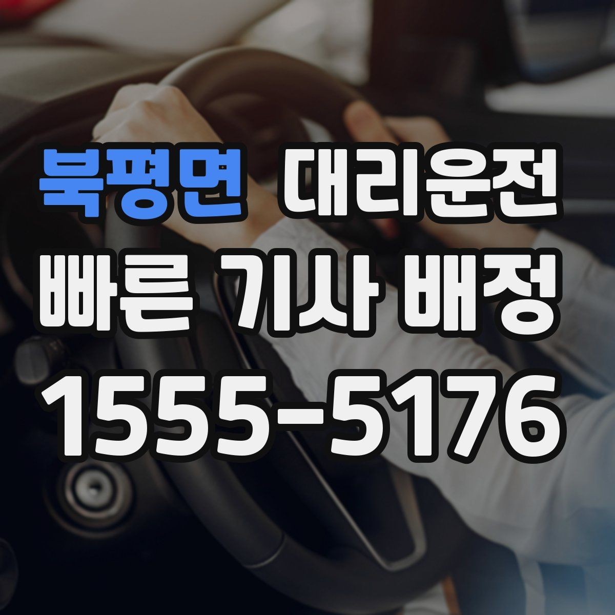 북평면 대리운전 운행 과정에서 통화 매너 가이드