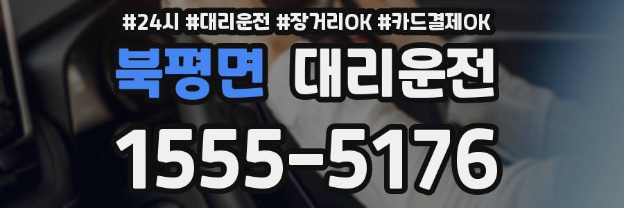 북평면 대리운전