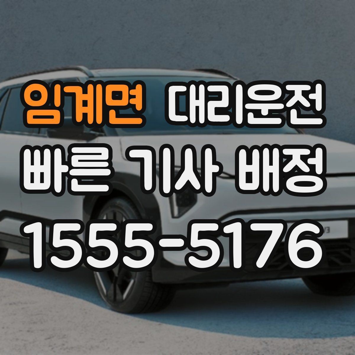 임계면 대리운전 캠핑 귀가길 장거리 운행 동행