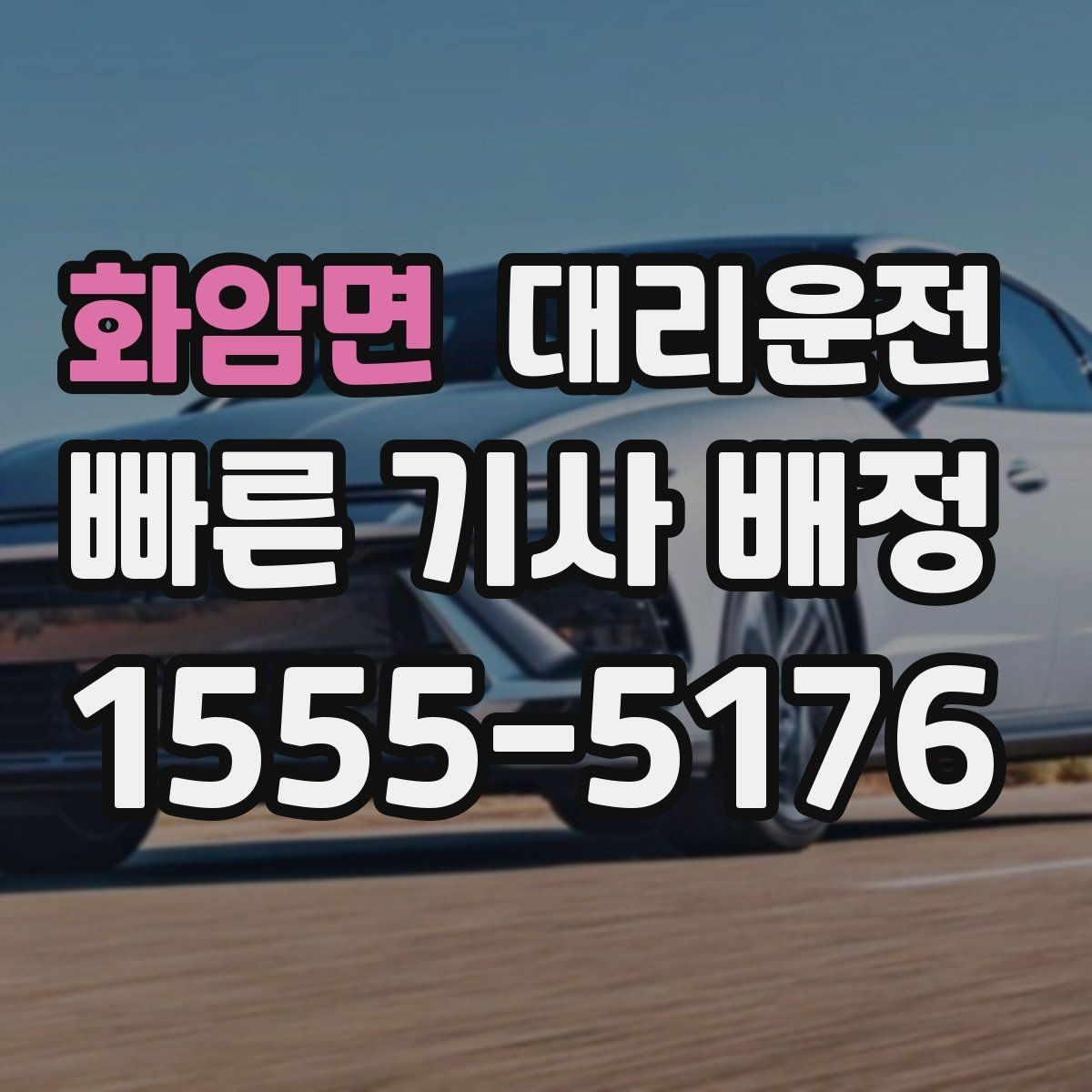 화암면 대리운전 골프장 새벽 티타임 픽업 지원