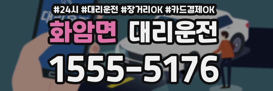 화암면 대리운전