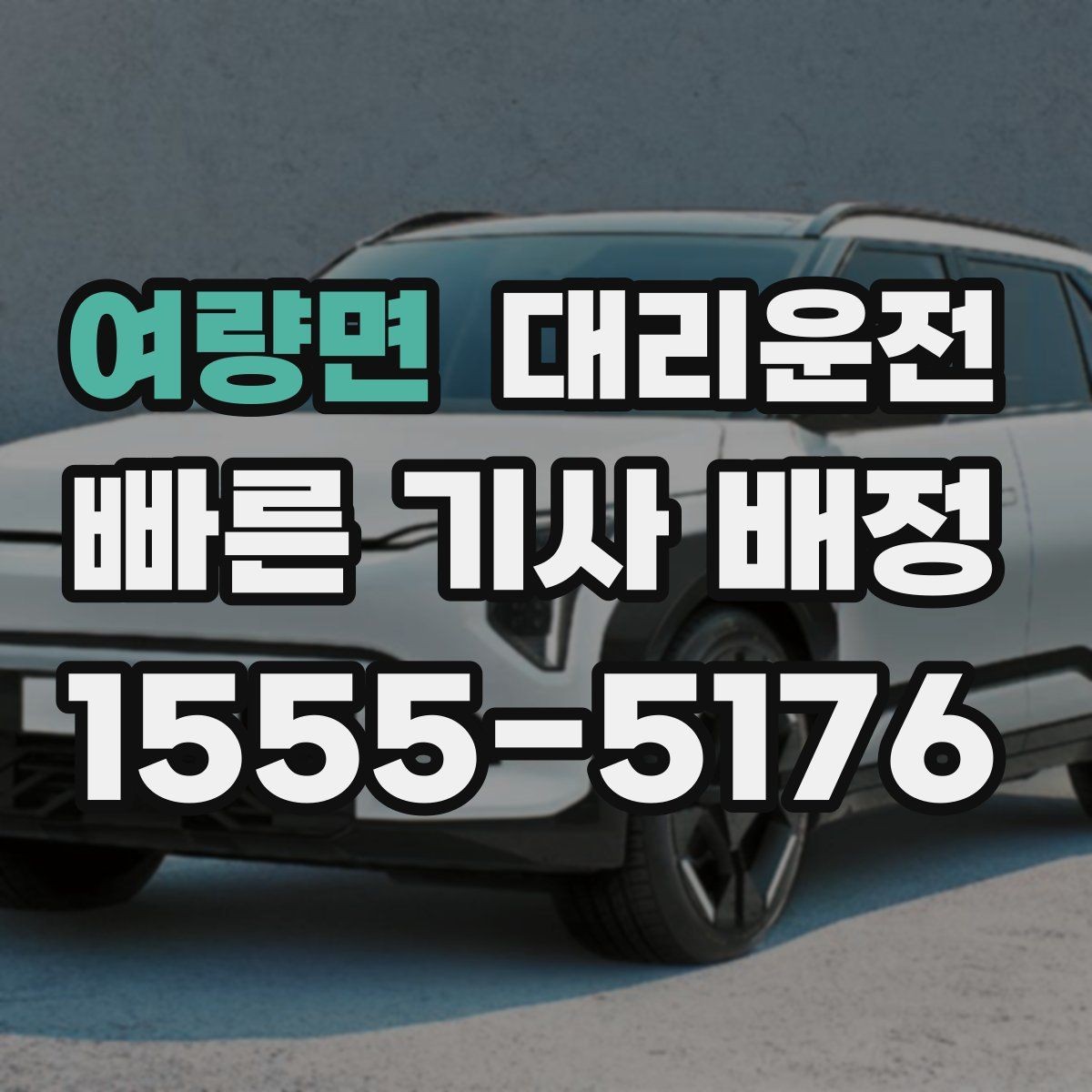 여량면 대리운전 앱 없이 전화만으로 쉽게 호출