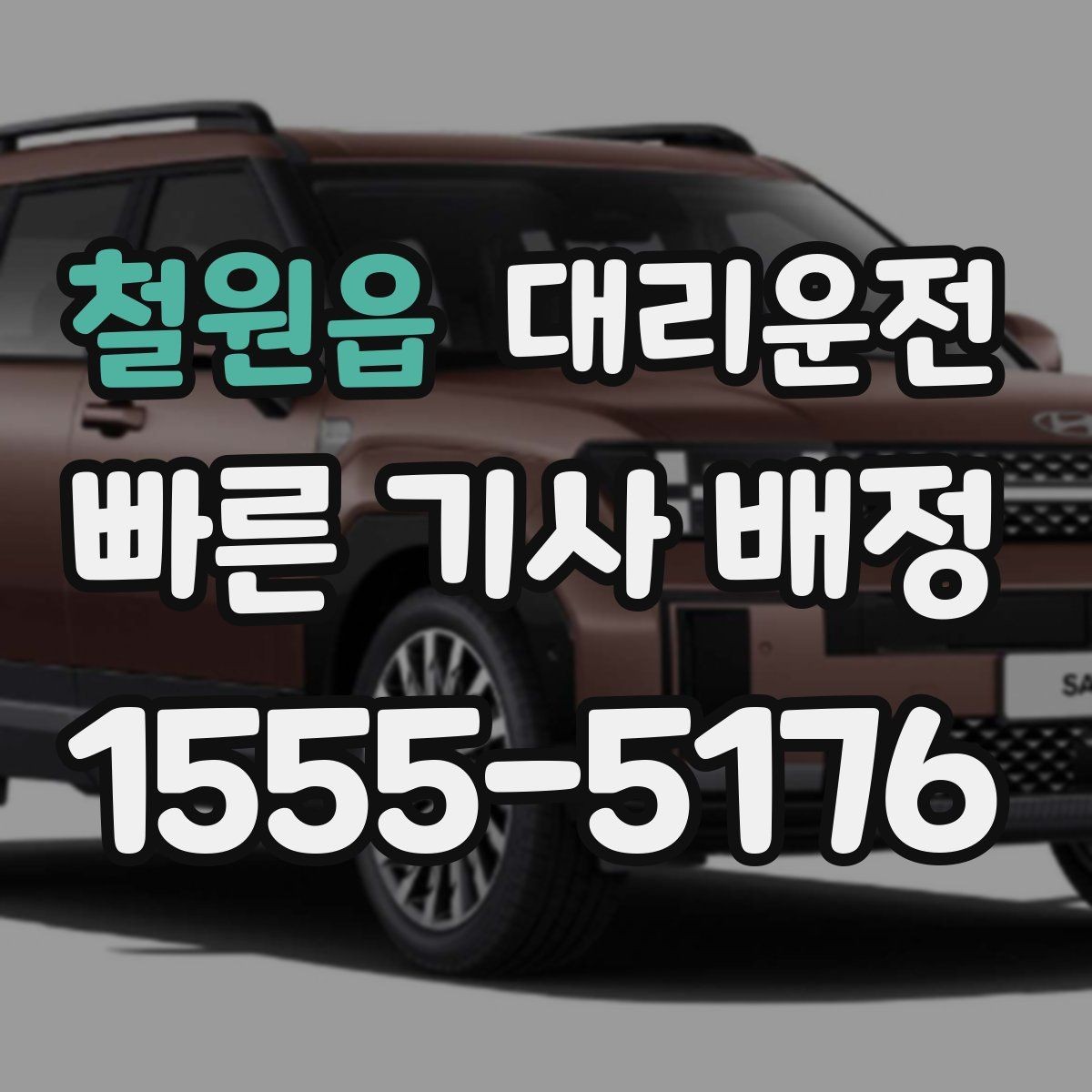 철원읍 대리운전 막차 끊긴 밤, 저희가 모십니다