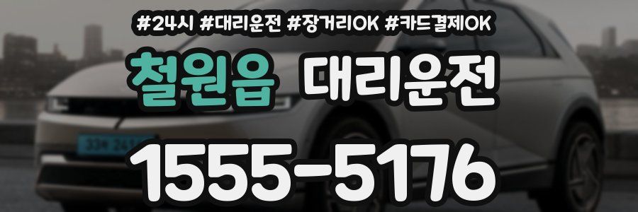 철원읍 대리운전