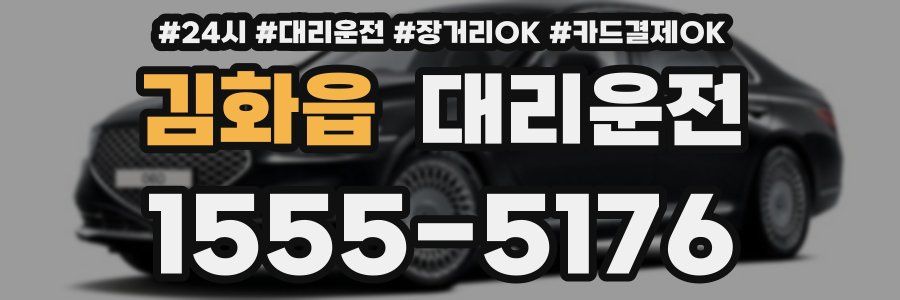 김화읍 대리운전