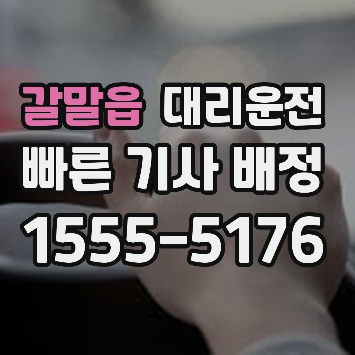 갈말읍 대리운전 안개 심한 날 시야 확보 요령