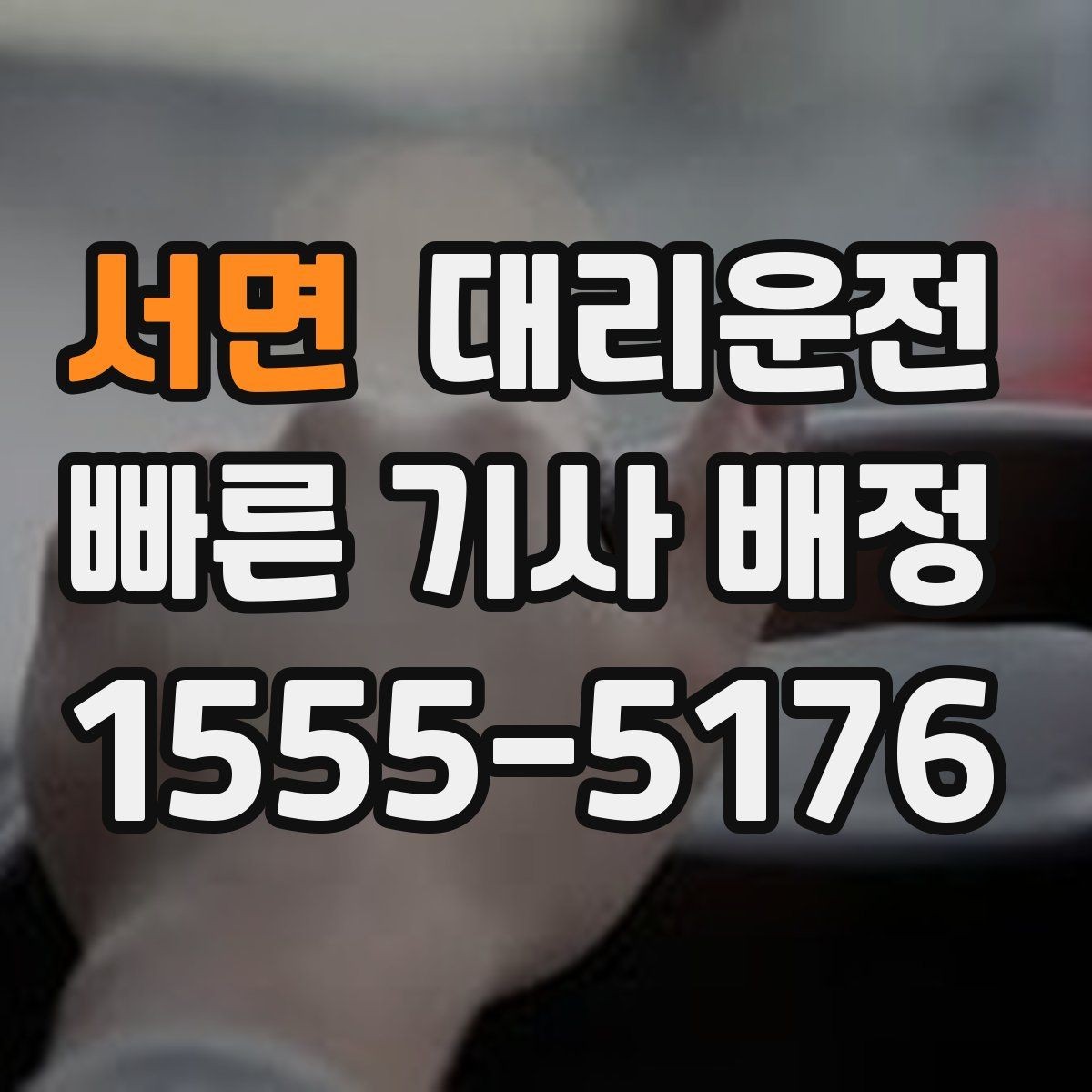 서면 대리운전 일일기사 공항 미팅 순회 동행