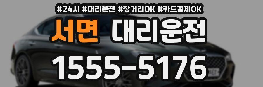 서면 대리운전