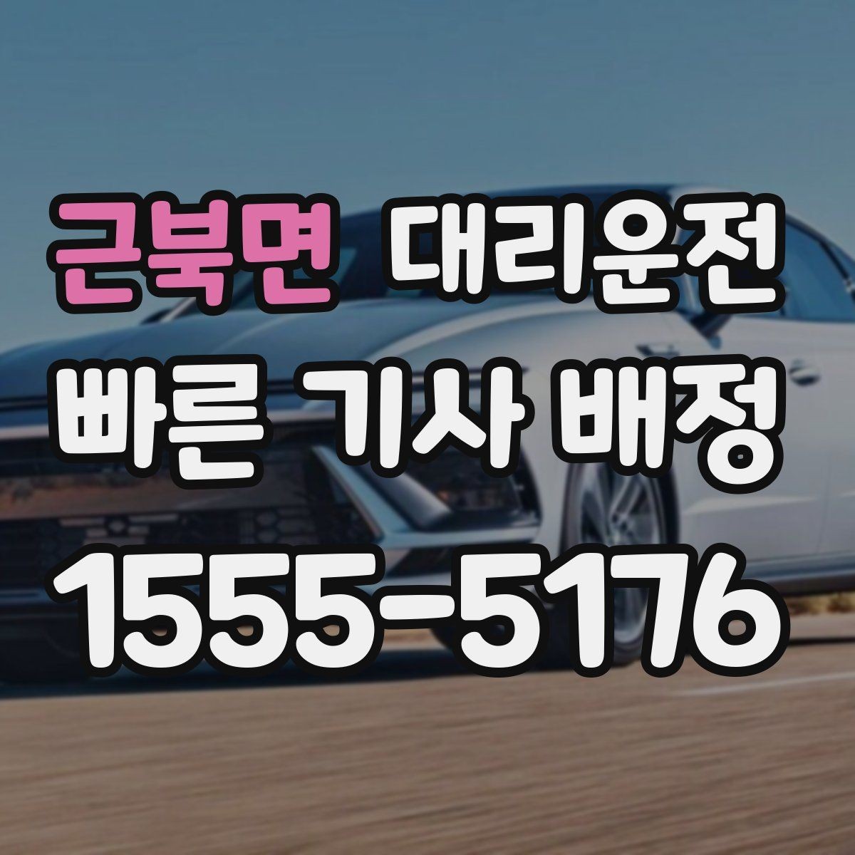 근북면 대리운전 연말 성수기 대기 최소화