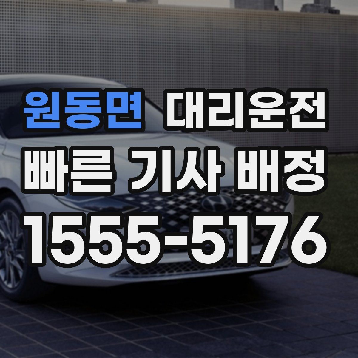 원동면 대리운전 우천 때 브레이크 거리는 넉넉히
