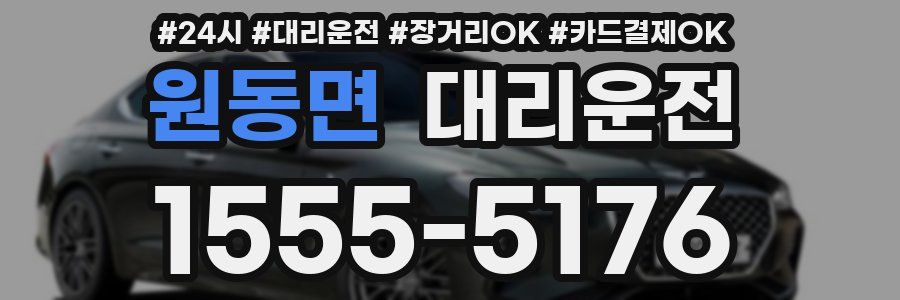 원동면 대리운전