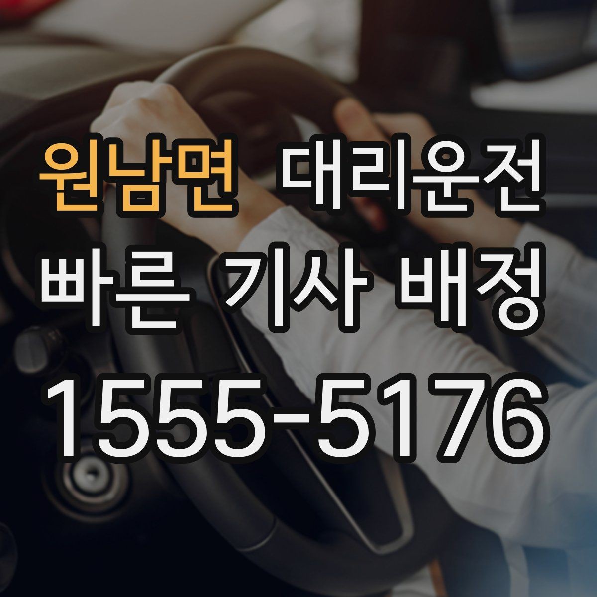원남면 대리운전 투명한 요금의 기준