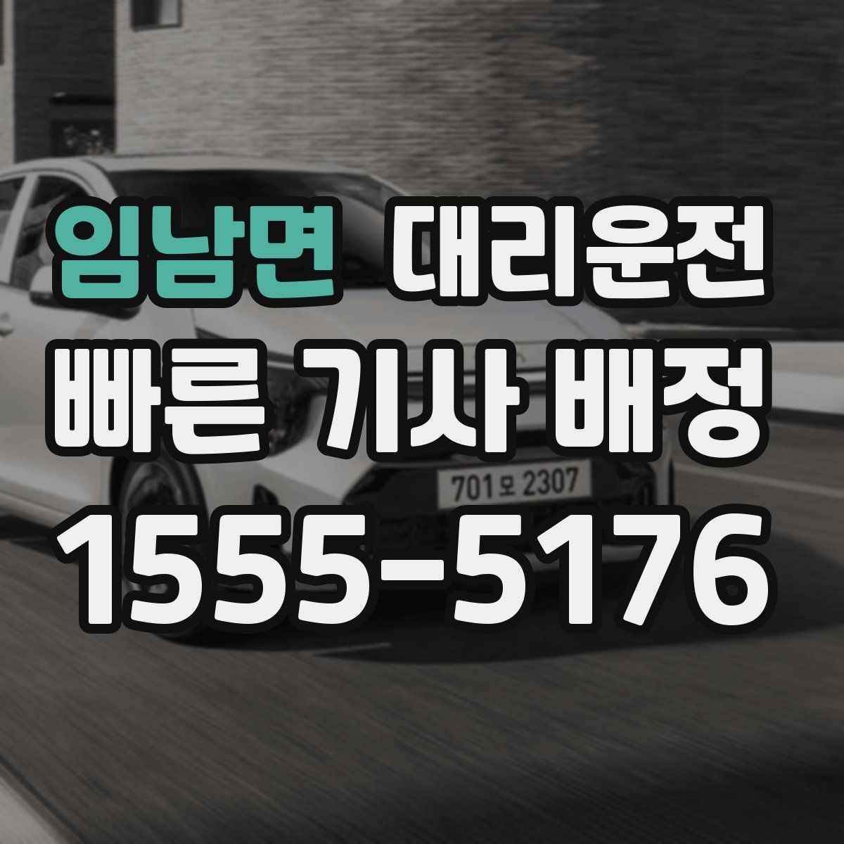 임남면 대리운전 장마철 안전 운전 팁