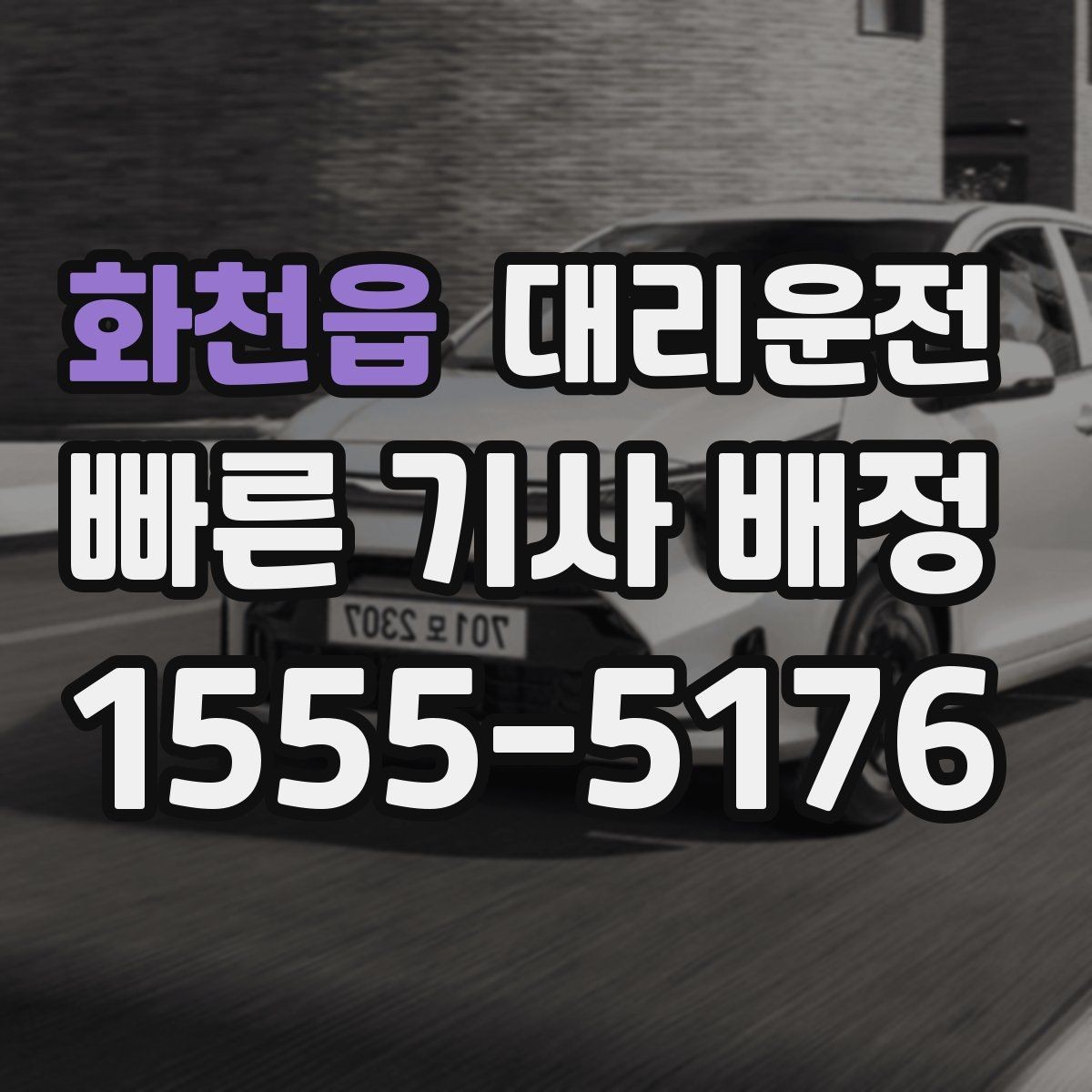 화천읍 대리운전 경유 추가도 걱정 없는 진행