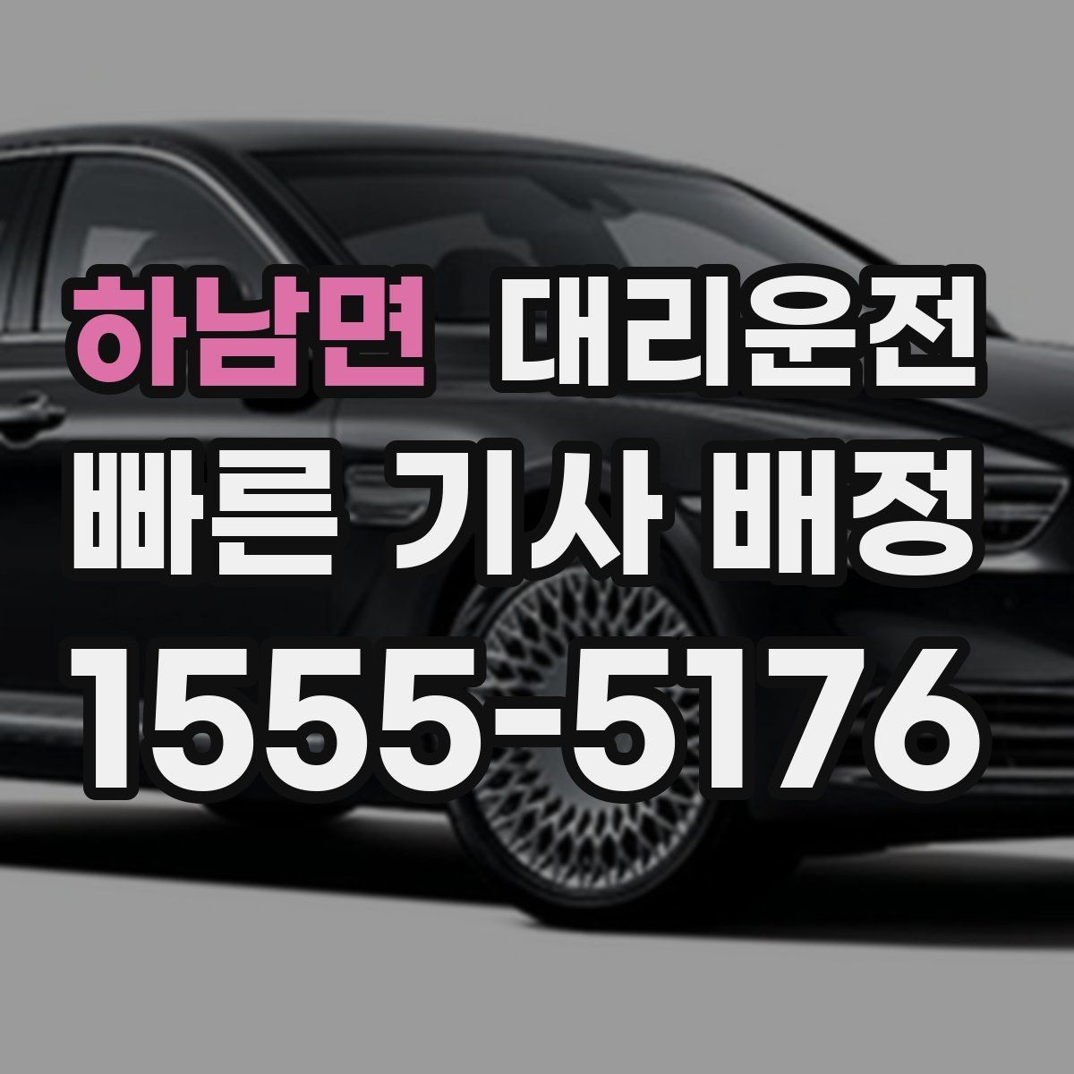하남면 대리운전 대학가 축제 끝나도 바로 배차