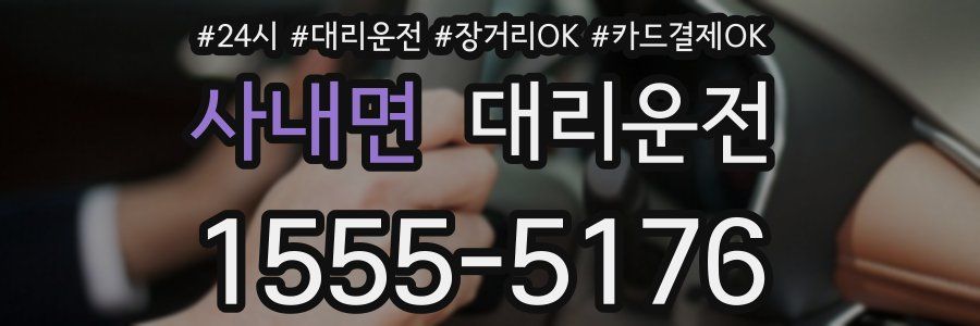 사내면 대리운전