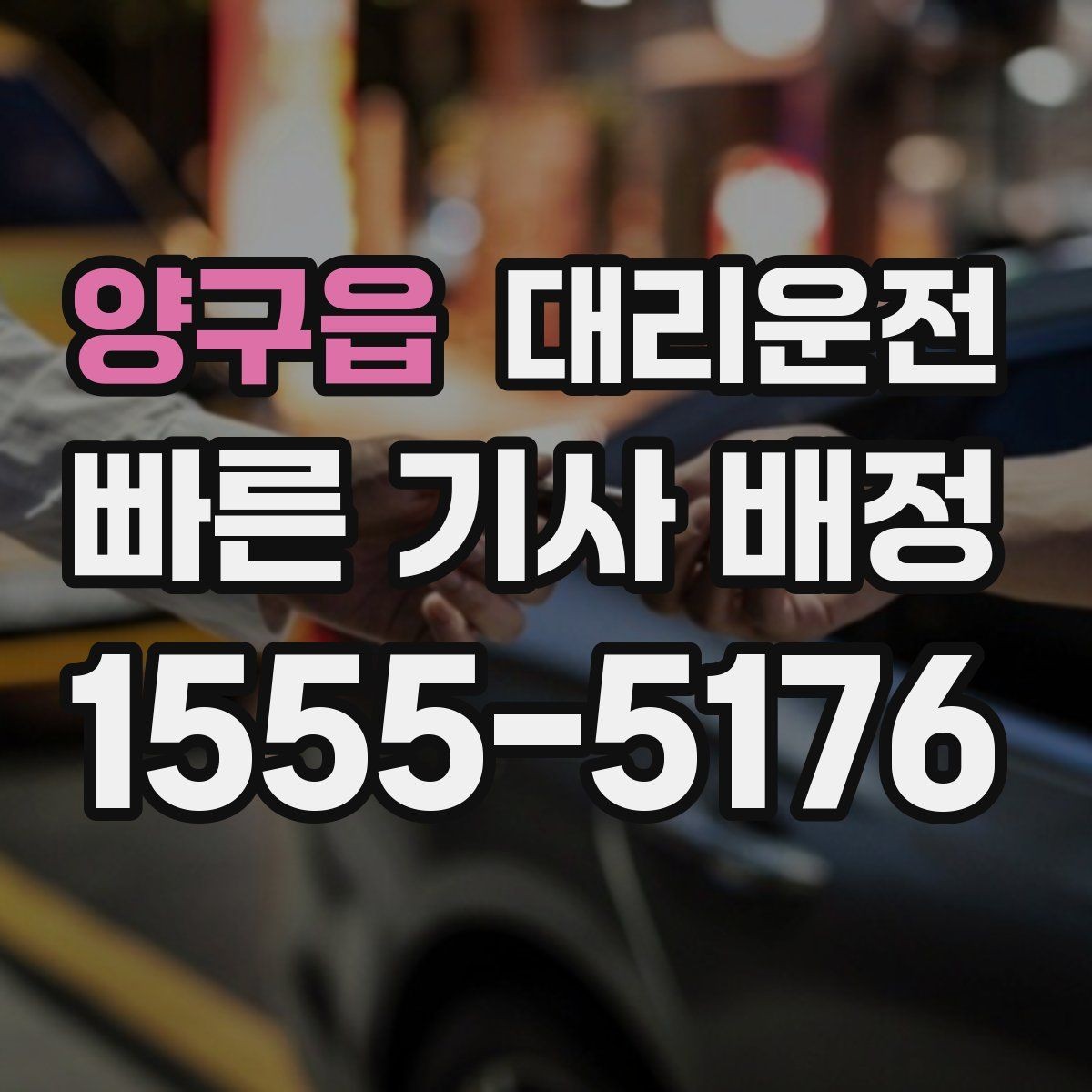 양구읍 대리운전 공휴일 밤에도 변함없이 운영