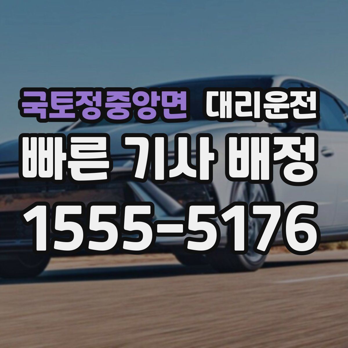 국토정중앙면 대리운전 회식 장소가 바뀌어도 문제없어요