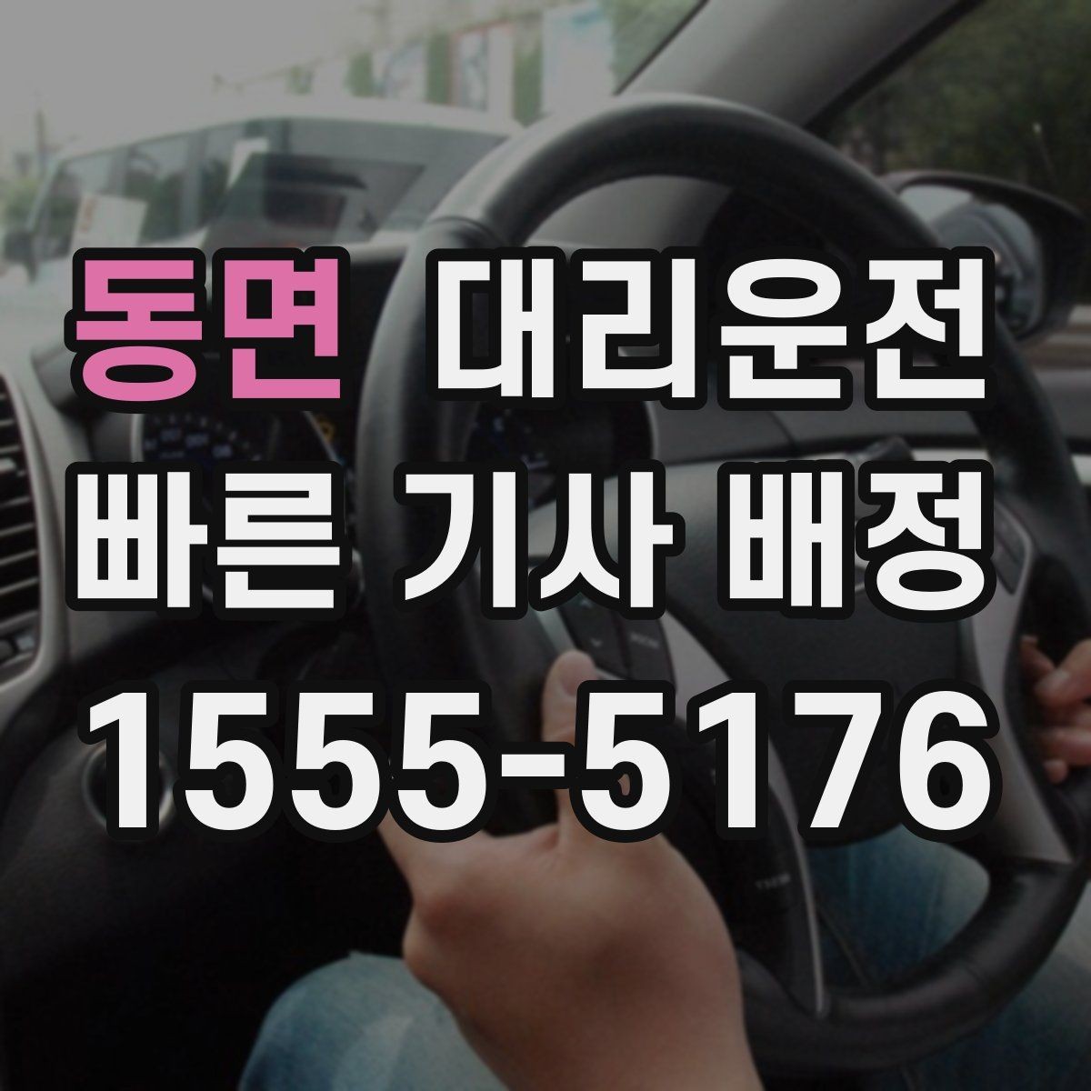 동면 대리운전 도로 공사 구간 서행 운전 준수