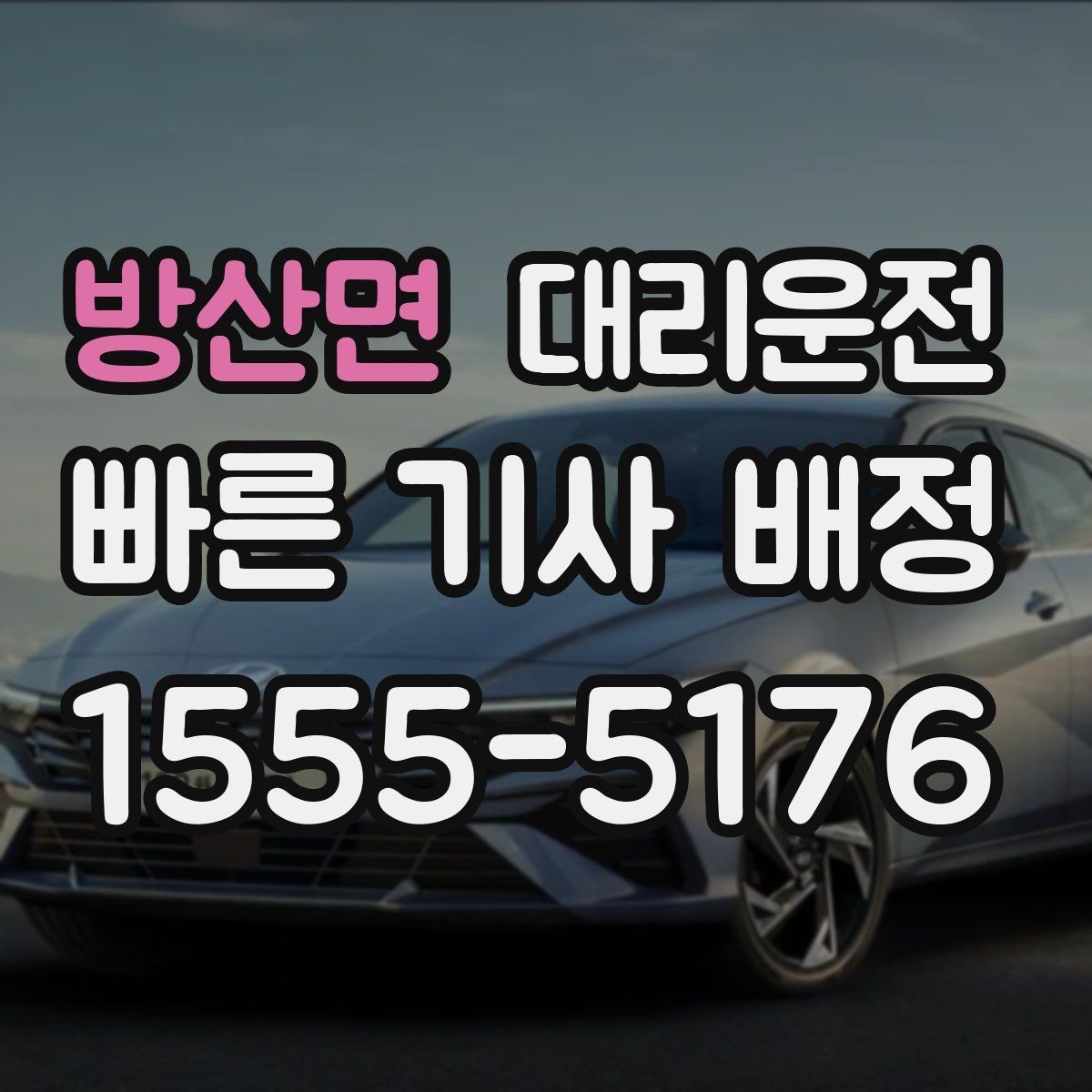 방산면 대리운전 도착 직전 연락 타이밍
