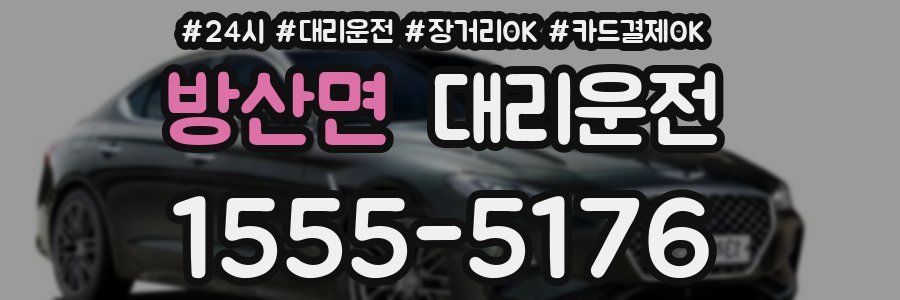 방산면 대리운전