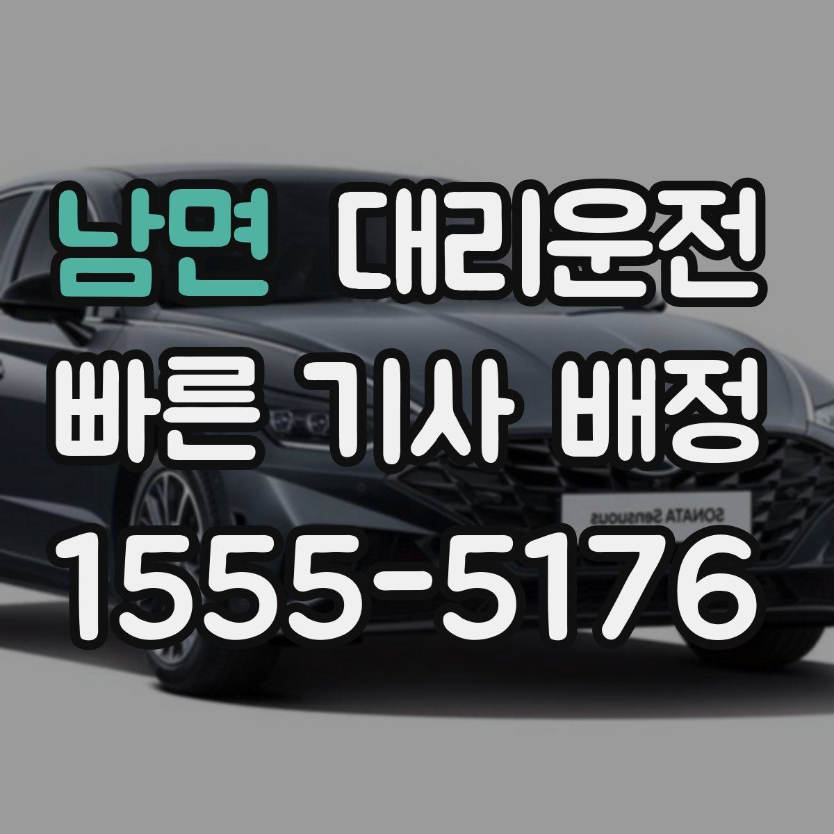 남면 대리운전 회식 많은 날 호출 요령