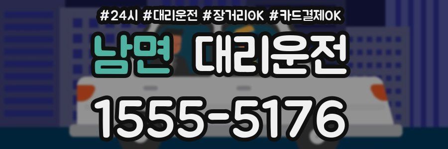 남면 대리운전