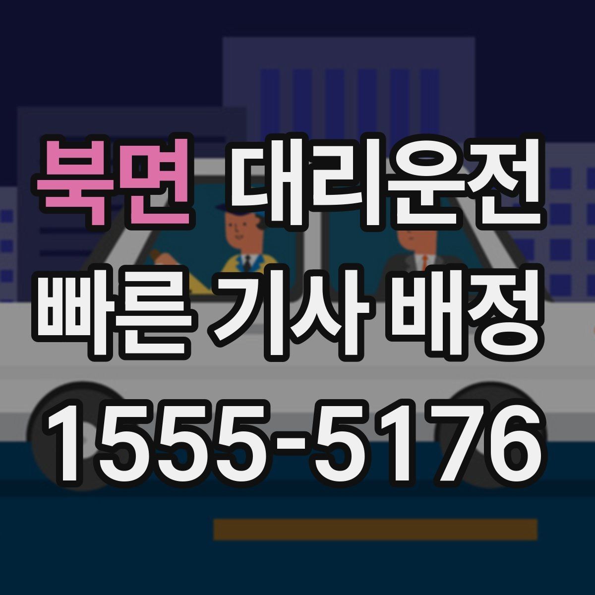 북면 대리운전 목적지 앞 정차 시간 최소화 팁