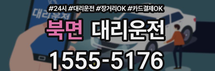 북면 대리운전