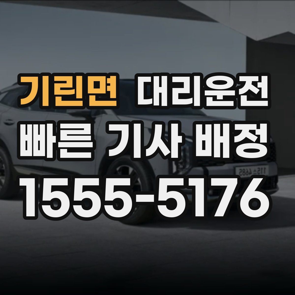기린면 대리운전 산간 결빙로 감속 주행