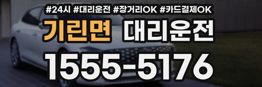 기린면 대리운전