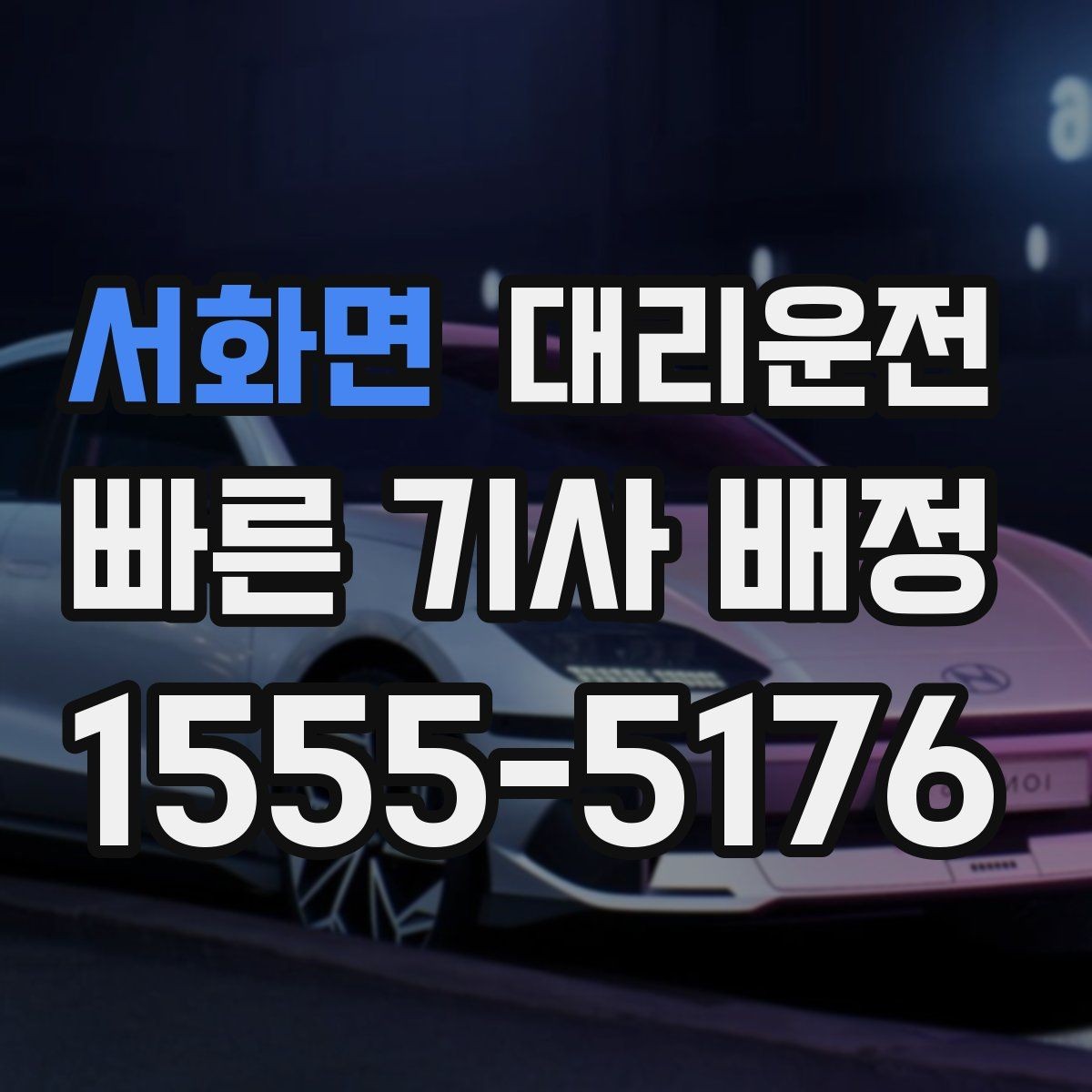 서화면 대리운전 초행지 주소만 주시면 정확 픽업