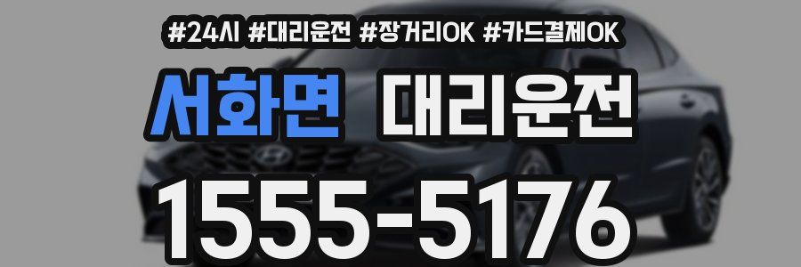 서화면 대리운전