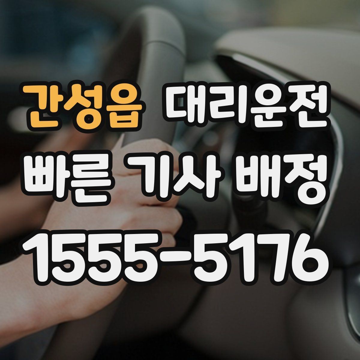 간성읍 대리운전 대형 차량 이동 시 사전 상담