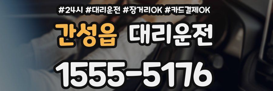 간성읍 대리운전
