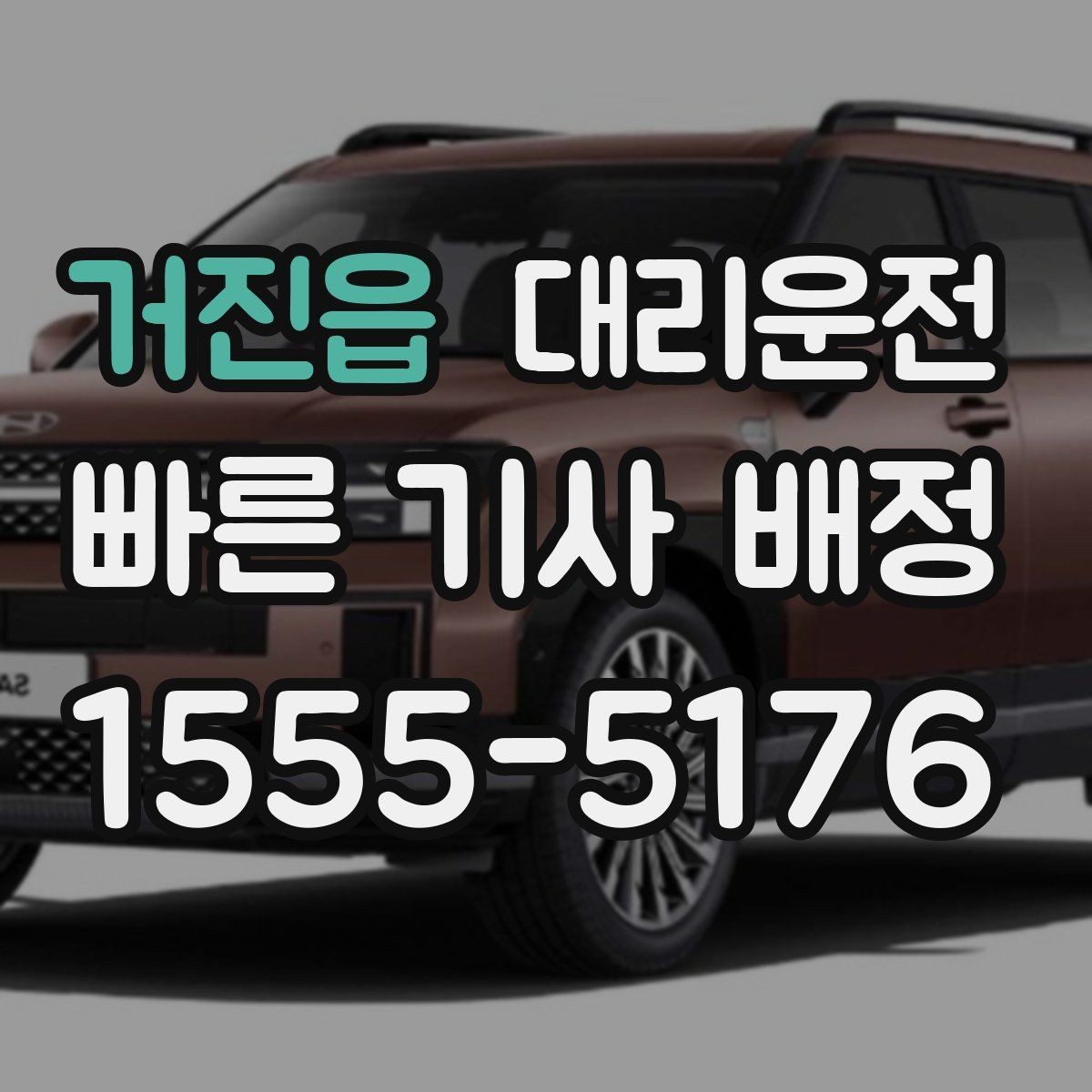거진읍 대리운전 기업·단체 정기 운영 안내