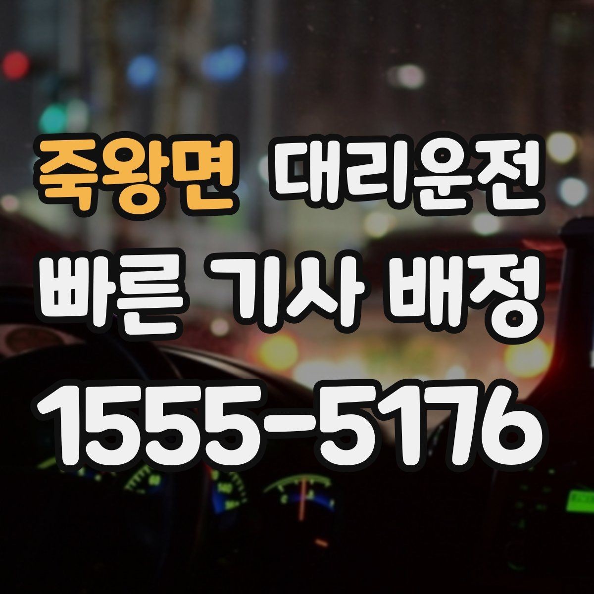 죽왕면 대리운전 비상 정차 시 안전 조치 우선