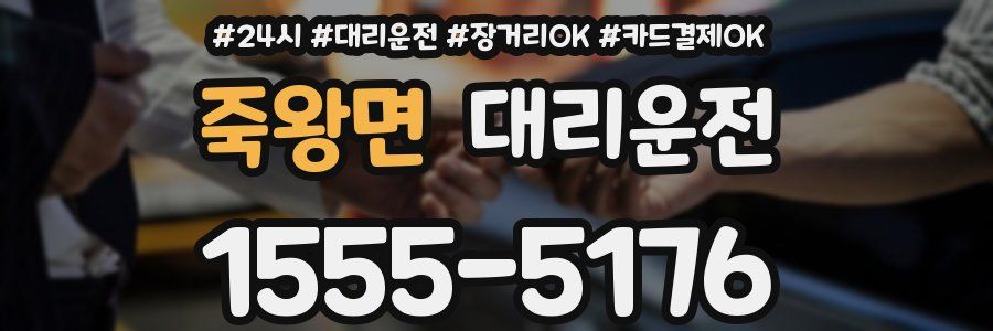 죽왕면 대리운전